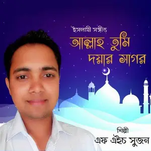 Allah Tumi Doyar Sagor image
