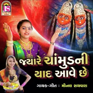 Jyare Chamund Ni Yad Ave image