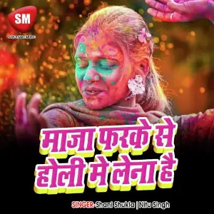 Maza Farke Se Holi Ka Lena Hai (Bhojpuri Holi Song) image