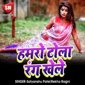 Hamro Tola Rang Khele (Bhojpuri Holi Song) image