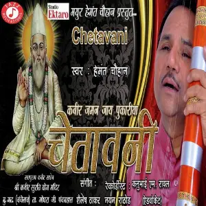 Kabir Janam Jay Pukariya (Chetavani) image