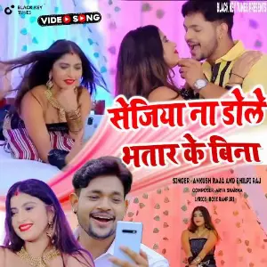 sejiya na dole bhatar ke bina image
