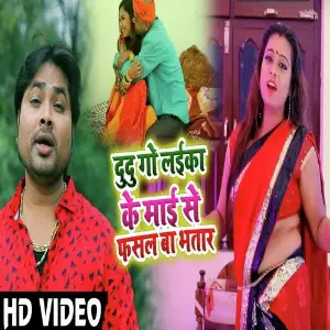 Du Du Go Laika Ke Maai Se Fasal Ba Bhatar image