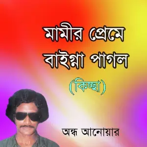 Mami Preme Baigna Pagol Kiccha image