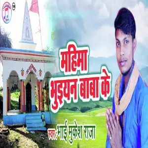 Mahima Bhuian Baba Ke image