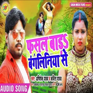 Fasal Bada Bangaliniya Se image