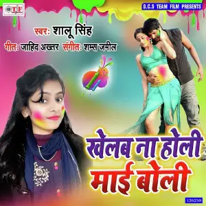 Khelab Na Holi Maai Boli image