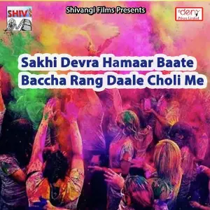 Sakhi Devra Hamaar Baate Baccha Rang Daale Choli Me image