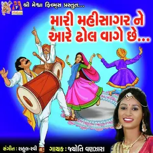 Mahisagar Ne Aare Dhol Vage Chhe image