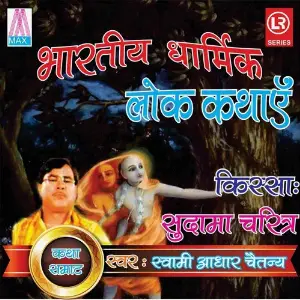 Bhartiye Lok Katha - Sudama Charita image