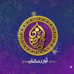 Noor e Ramazan (From Allah Tera Ehsan) image