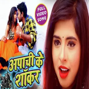 Piya Bujhela Apachi Ke Sakar image