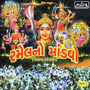 Ramel No Mandvo Part 3 image