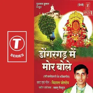 Dongargarh Mein More Bole Vishal Jogdev, Bablu Mathews