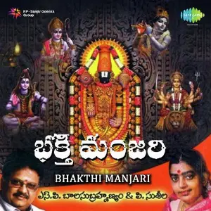 Bhakthi Manjari S P Balasubramanyam And P Susheela Devotional Hits P. Susheela