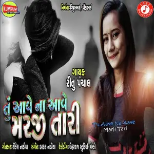 Tu Aave Na Aave Marji Tari image