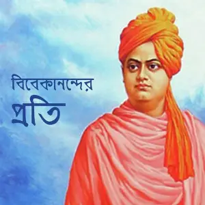 Vivekananda Er Proti image