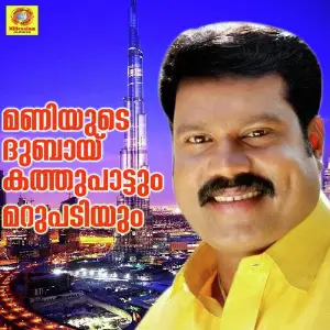 Maniyude Dubai Kathupattum Marupadiyum Various Artists