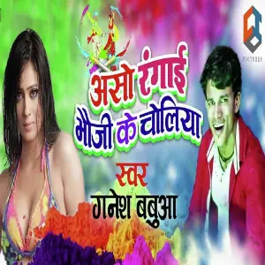 Aso Rangai Bhauji Ke Choliya image