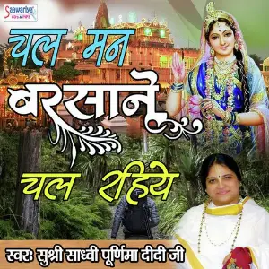 Chal Mann Barsane Chal Rahiye Sadhvi Purnima Ji