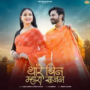 Thare Bin Mahara Sajan image