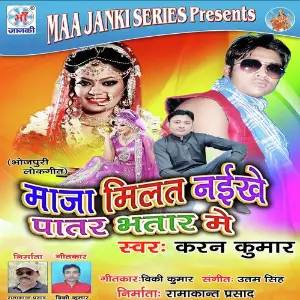 Maza Milat Naikhe Patar Bhatar Me image