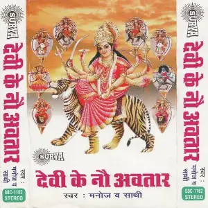 Devi Ke Nau Avtaar(Hindi Durga Bhajan) image