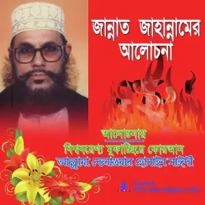 Jannat Jahannamer Alochona image