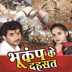 Bhukamp Ke Dahshat image