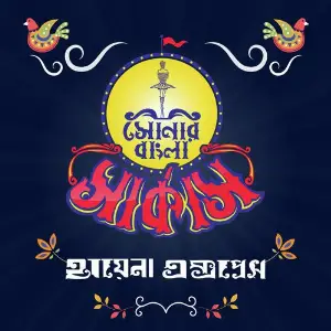 Hyena Express Shonar Bangla Circus