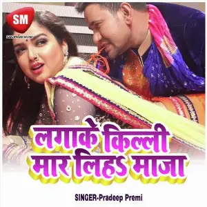 Lagake Kili Mar Liha Maja (Bhojpuri Romantic Song) image