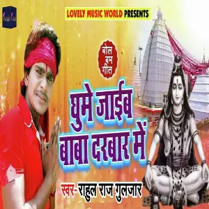 Ghume Jaaib Baba Darbar Me image