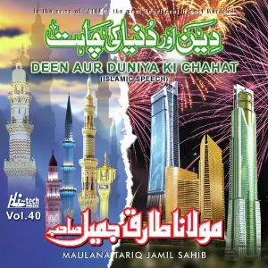 Deen Aur Duniya Ki Chahat Vol. 40 - Islamic Speech image