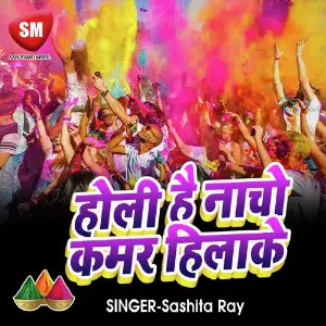 Holi Hai Nacho Kamar Hilake (Bhojpuri Holi Song) image