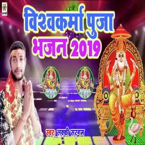 Vishwkarma Puja Bhajan 2019 image