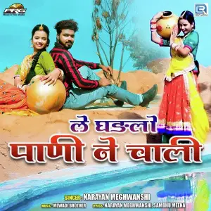 Le Ghadlo Pani Ne Chali image