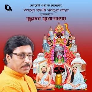 Kakhono Kaali Kakhono Tara (Bengali Devotional Songs) image