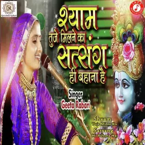 Shyam Tuje Milne Ka Satsang Hi Bahana Hai image