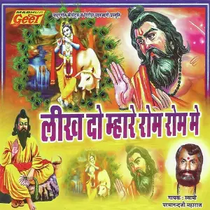 Likh Do Mhare Rom Rom Me image