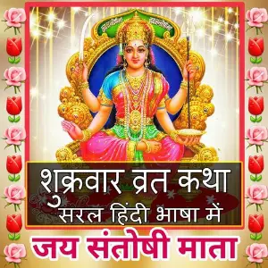Shukarvar Vrat Katha (Friday Vrat Katha) image