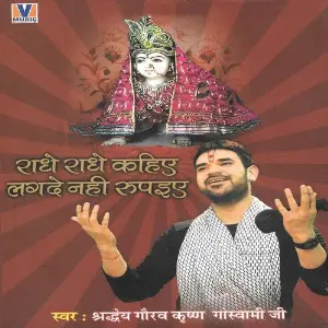Radhe Radhe Kahiye Lagde Nahin Rupaiye Shradheya Gaurav Krishan Goswami Ji