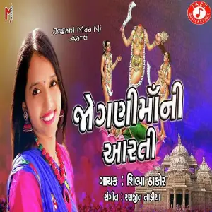 Jogani Maa Ni Aarti image