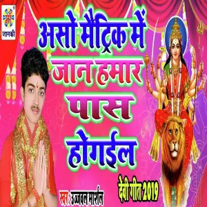 Asho Maitric Me Jaan Hamar Paas Ho Gail image