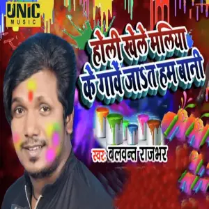 Holi Khele Maliya Ke Gaawe Jaat Ham Bani image
