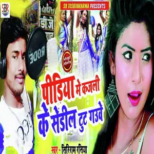 Pindiya Me Kajali Ke Sandil Tut Gauve image