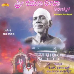 Sri Ramana Leela - Tiruchuzhi - Kannada image