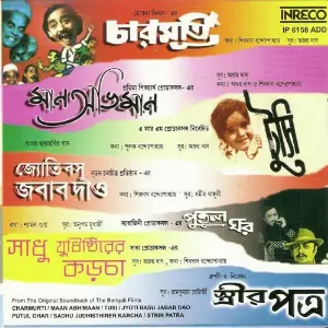 Charmurti-Maan Abhiman-Tusi-Jyoti Basu Jabab Dao-Putul Ghar-Sadhu Judhistirer Karcha-Strir Patra image