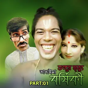 Cangur Mrittu Barshiki, Pt. 01 image