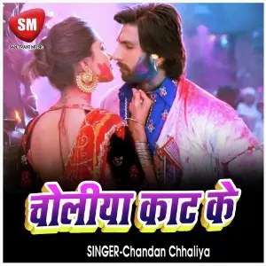 Choliya Kat Ke (Bhojpuri Holi Song) image