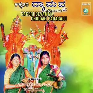 Kakeri Devamma Chodaki Padagalu image